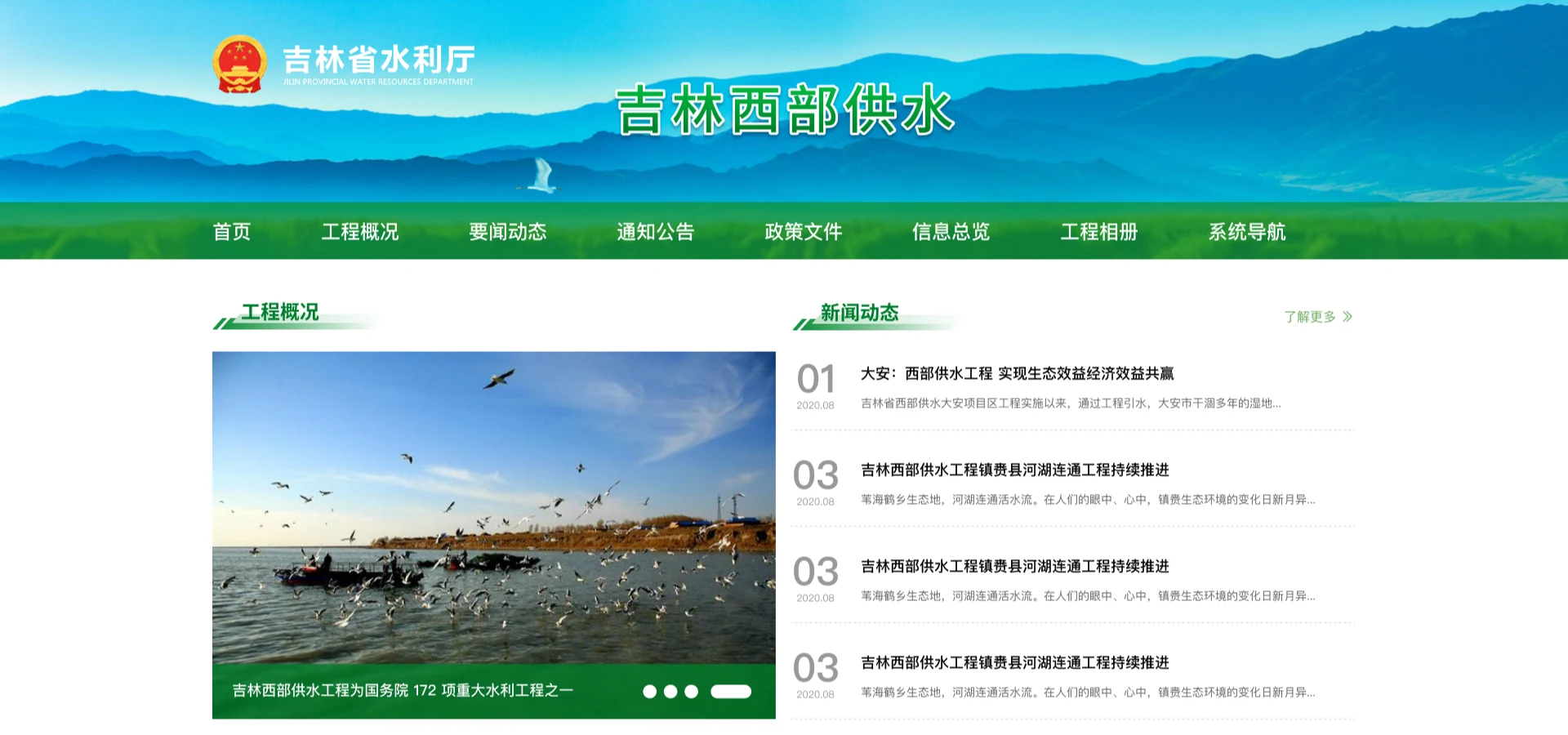 吉林省水利厅 · 项目展示
