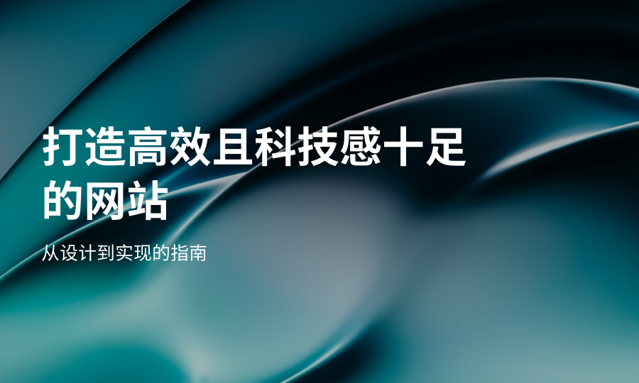 如何打造高效且科技感十足的网站