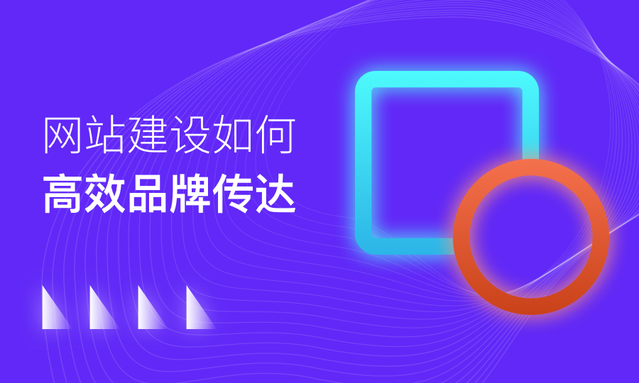 网站建设如何进行高效品牌传达