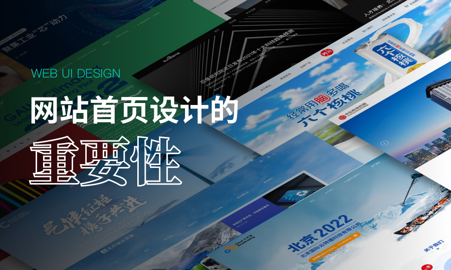 论网站首页设计的重要性