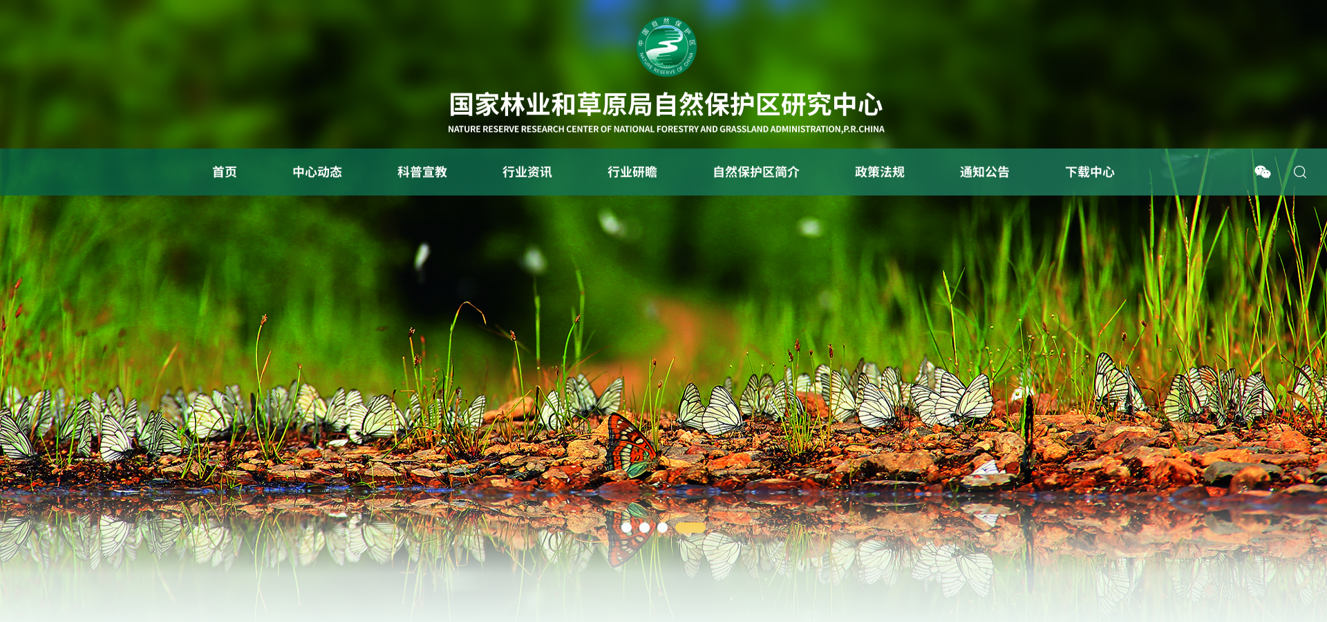国家林业和草原局自然保护区研究中心