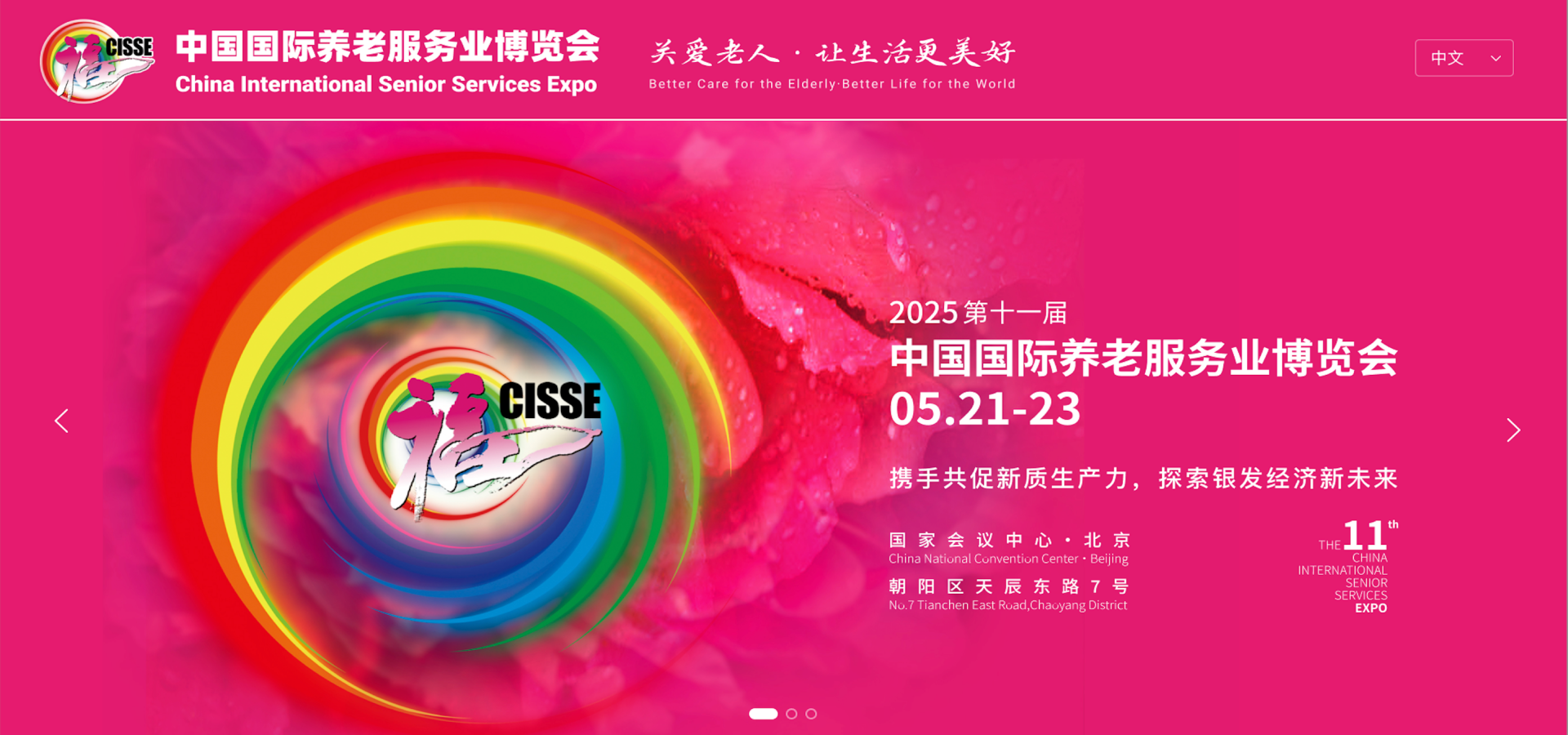 中国国际养老服务业博览会