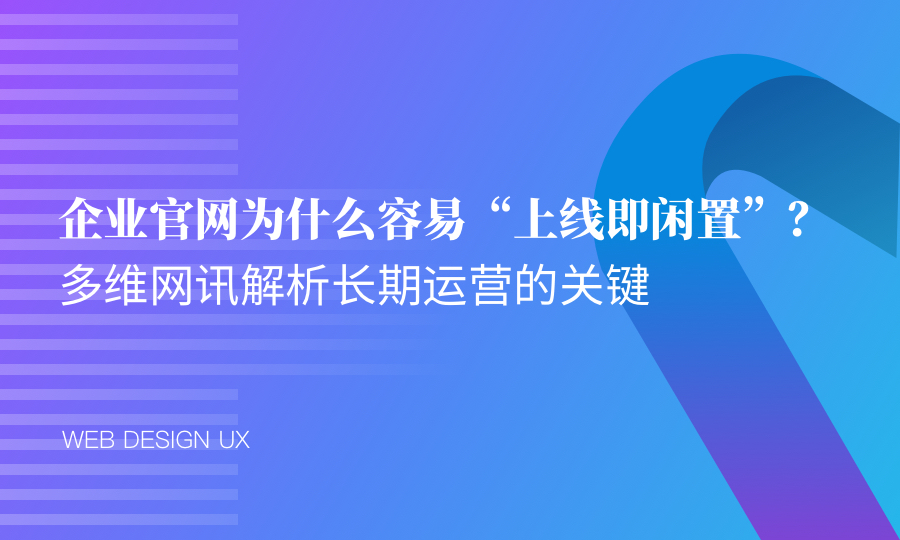 企业官网为什么容易“上线即闲置”？多维网讯解析长期运营的关键