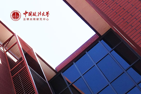 中国政法大学法律应用研究中心