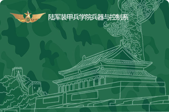 陆军装甲兵学院兵器与控制系
