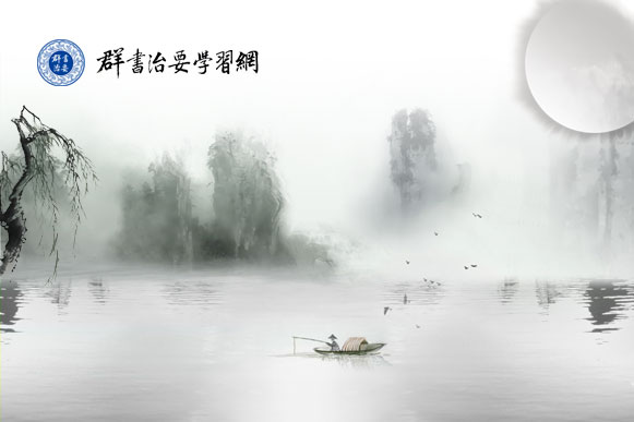 群书治要学习网